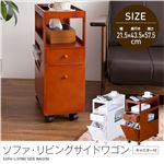 ソファー・リビングサイドワゴン（キャスター付） ブラウン