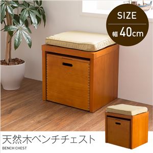 天然木ベンチチェスト（クッション付き） 40cm幅 ブラウン