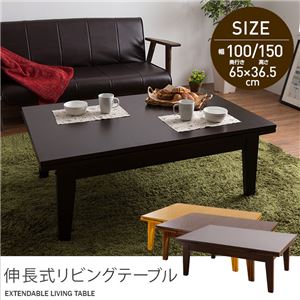 伸長式リビングテーブル（2段階タイプ） 100／150cm ミドルブラウン