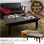伸長式リビングテーブル（2段階タイプ） 100／150cm ミドルブラウン