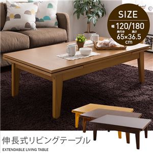 伸長式リビングテーブル（2段階タイプ） 120／180cm ライトブラウン