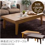 伸長式リビングテーブル（2段階タイプ） 120／180cm ダークブラウン
