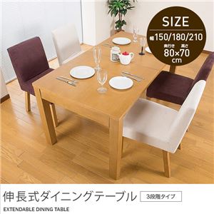 伸長式ダイニングテーブル（3段階タイプ） 150／180／210cm