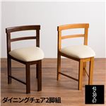 ダイニングチェア（2脚組） ライトブラウン