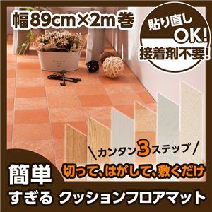 簡単すぎるクッションフロアマット 幅89cm×長さ2m巻 テラコッタ柄