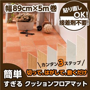 簡単すぎるクッションフロアマット 幅89cm×長さ5m巻 テラコッタ柄