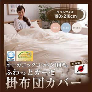 日本製 オーガニックコットン100% ふわっとガーゼ掛布団カバー（GOTS認証オーガニックコットン使用） ダブル ピンク