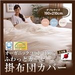 日本製 オーガニックコットン100% ふわっとガーゼ掛布団カバー（GOTS認証オーガニックコットン使用） ダブル アイボリー