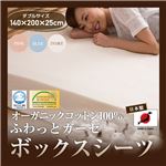 日本製 オーガニックコットン100% ふわっとガーゼボックスシーツ（GOTS認証オーガニックコットン使用） ダブル アイボリー