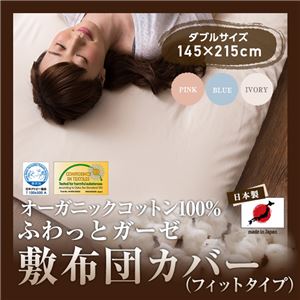 日本製 オーガニックコットン100% ふわっとガーゼ敷布団カバー／フィットシーツ（GOTS認証オーガニックコットン使用） ダブル アイボリー