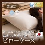 日本製 オーガニックコットン100% ふわっとガーゼピローケース（GOTS認証オーガニックコットン使用） 43×63cm アイボリー