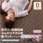mofua natural 防ダニ・ 抗菌防臭 ふんわりタオル地 敷パッド（東洋紡フィルハーモニィ（R）わた使用） ダブル スモーキーブラウン