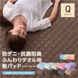 mofua natural 防ダニ・ 抗菌防臭 ふんわりタオル地 敷パッド（東洋紡フィルハーモニィ（R）わた使用） クイーン ベージュ