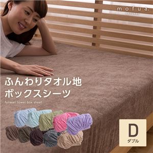 mofua natural ふんわりタオル地 ボックスシーツ ダブル スモーキーブラウン