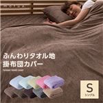 mofua natural ふんわりタオル地 掛け布団カバー シングル ベージュ
