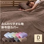mofua natural ふんわりタオル地 掛け布団カバー ダブル ラベンダー