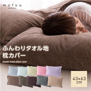 mofua natural ふんわりタオル地 枕カバー 43×63cm ピンク
