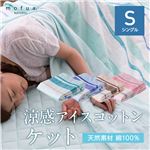 mofua（natural） 綿100% ICECOTTON＆2重ガーゼ 3層涼感ガーゼケット シングル ベージュ