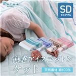 mofua（natural） 綿100% ICECOTTON＆2重ガーゼ 3層涼感ガーゼケット セミダブル グリーン