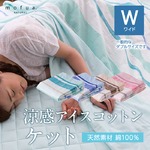 mofua（natural） 綿100% ICECOTTON＆2重ガーゼ 3層涼感ガーゼケット ダブル ピンク