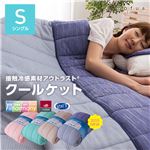 mofua cool 接触冷感素材・アウトラストクールケット（抗菌防臭・防ダニわた使用） シングル ブルー