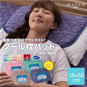 mofua cool 接触冷感素材・アウトラストクール枕パッド同色2枚組（抗菌防臭・防ダニわた使用） 35×50 ブルー