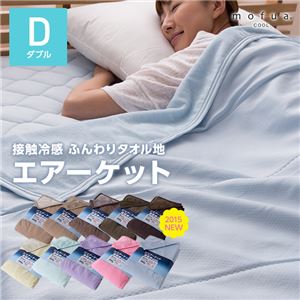 mofua cool 接触冷感・ふんわりタオル地 エアーケット（リバーシブルタイプ） ダブル ブルー