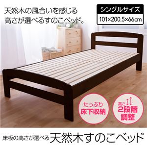 天板の高さが調整できる天然木すのこベッド シングル ダークブラウン