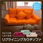 ひとりじめしたくなるリクライニングカウチソファー ベージュ