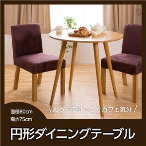 円形ダイニングテーブル