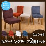 カバーリングチェア2脚セット（カバー付） パープルブラウン