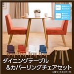 円形ダイニングテーブル＆カバーリングチェア（2脚セット＆カバー付） オレンジ