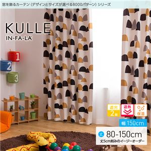 窓を飾るカーテン（デザインとサイズが選べる8000パターン）インファラ KULLE（キュレ） 遮光2級 遮熱 保温 （AL） 幅150cm×丈130cm（2枚組） ブラウン