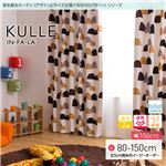 窓を飾るカーテン（デザインとサイズが選べる8000パターン）インファラ KULLE（キュレ） 遮光2級 遮熱 保温 形態安定 （AL） 幅100cm×丈90cm（2枚組） ブルー