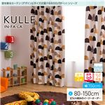 窓を飾るカーテン（デザインとサイズが選べる8000パターン）インファラ KULLE（キュレ） 遮光2級 遮熱 保温 形態安定 （AL） 幅150cm×丈100cm（2枚組） ブルー