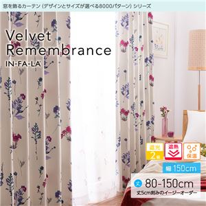 窓を飾るカーテン（デザインとサイズが選べる8000パターン）インファラ Velvet Remembrance（ベルベットリメンバランス） 遮光2級 遮熱 保温 （AL） 幅150cm×丈150cm（2枚組） ターコイズ