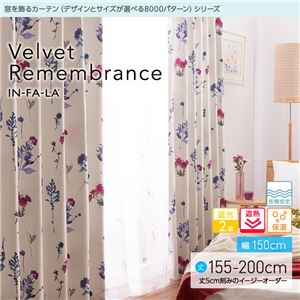 窓を飾るカーテン（デザインとサイズが選べる8000パターン）インファラ Velvet Remembrance（ベルベットリメンバランス） 遮光2級 遮熱 保温 形態安定 （AL） 幅150cm×丈195cm（2枚組） ピンク