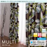 窓を飾るカーテン（デザインとサイズが選べる8000パターン）インファラ MULTI（マルチ） 遮光1級 遮熱 保温 形態安定 （HZ） 幅150cm×丈105cm（2枚組） グリーン