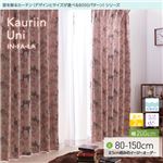 窓を飾るカーテン（デザインとサイズが選べる8000パターン）インファラ Kauriin Uni（カウリイン ウニ） 遮光2級 はっ水（防汚） 形態安定 （HZ） 幅200cm×丈125cm（1枚） ピンク