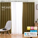 窓を飾るカーテン（デザインとサイズが選べる8000パターン）ベーシック無地 WEAVE（ウィーブ） 遮光 遮熱 保温 （HZ） 幅150cm×丈90cm（2枚組） イエロー