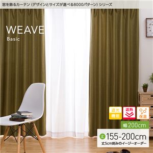 窓を飾るカーテン（デザインとサイズが選べる8000パターン）ベーシック無地 WEAVE（ウィーブ） 遮光 遮熱 保温 （HZ） 幅200cm×丈200cm（1枚） イエロー