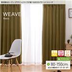 窓を飾るカーテン（デザインとサイズが選べる8000パターン）ベーシック無地 WEAVE（ウィーブ） 遮光 遮熱 保温 （HZ） 幅200cm×丈90cm（1枚） ベージュ