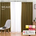 窓を飾るカーテン（デザインとサイズが選べる8000パターン）ベーシック無地 WEAVE（ウィーブ） 遮光 遮熱 保温 （HZ） 幅100cm×丈145cm（2枚組） ネイビー