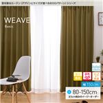 窓を飾るカーテン（デザインとサイズが選べる8000パターン）ベーシック無地 WEAVE（ウィーブ） 遮光 遮熱 保温 形態安定 （HZ） 幅150cm×丈110cm（2枚組） ブラック