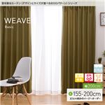 窓を飾るカーテン（デザインとサイズが選べる8000パターン）ベーシック無地 WEAVE（ウィーブ） 遮光 遮熱 保温 形態安定 （HZ） 幅200cm×丈190cm（1枚） グリーン