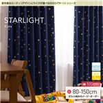 窓を飾るカーテン（デザインとサイズが選べる8000パターン）キッズ 子供部屋 STARLIGHT（スターライト） 遮光1級 形態安定 （MZ） 幅100cm×丈120cm（2枚組） ブラウン
