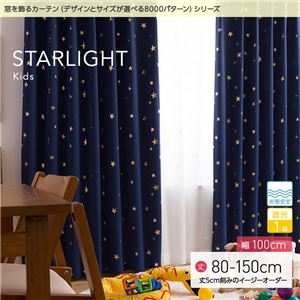 窓を飾るカーテン（デザインとサイズが選べる8000パターン）キッズ 子供部屋 STARLIGHT（スターライト） 遮光1級 形態安定 （MZ） 幅100cm×丈125cm（2枚組） ブラウン