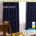 窓を飾るカーテン（デザインとサイズが選べる8000パターン）キッズ 子供部屋 STARLIGHT（スターライト） 遮光1級 形態安定 （MZ） 幅150cm×丈130cm（2枚組） ネイビー