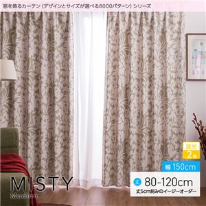 窓を飾るカーテン（デザインとサイズが選べる8000パターン）モダン MISTY（ミスティ） 遮光2級 （AL） 幅150cm×丈95cm（2枚組） ベージュ