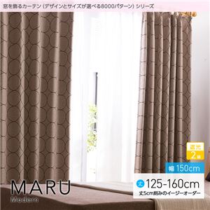 窓を飾るカーテン（デザインとサイズが選べる8000パターン）モダン MARU（マル） 遮光2級 （AL） 幅150cm×丈125cm（2枚組） ブラウン